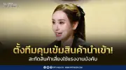 ครม.ตั้งทีมคุมเข้มสินค้านำเข้าเสี่ยงใช้แรงงานบังคับ หวังยกระดับการค้าไทย