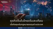 จีนคุมเข้มกฎหมาย ODI สะเทือนธุรกิจจีนในไทย เม็ดเงินใหม่อาจชะลอ