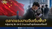 เยาวชนจีนว่างงานลดเหลือ 15.6% ต่ำสุดในรอบ 11 เดือน สัญญาณฟื้นตลาดแรงงาน