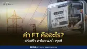 เคลียร์ชัด! ค่า FT คืออะไร ทำไมค่าไฟแพงทุกครั้งที่ปรับขึ้น
