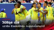 โค้ชโจ้ เปิดใจหลังคุมทีมชาติไทยชุดใหญ่ครั้งแรก เผยความพร้อมก่อนอุ่นเครื่อง