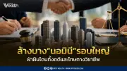 พาณิชย์ล้างบางนอมินีรอบใหญ่ จับมือสภาวิชาชีพบัญชี-ทนายความ ลงโทษสูงสุด