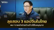 พาณิชย์ลุยสอบ 3 แอปสั่งอาหารจีนในไทย พบ 1 รายเข้าข่ายต่างด้าวไร้ใบอนุญาต
