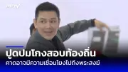 ศาลรัฐธรรมนูญรับคำร้องยุบพรรคประชาชน คดีล้มล้างการปกครอง