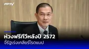 ศาลรัฐธรรมนูญสั่งนายกฯ หยุดปฏิบัติหน้าที่ชั่วคราว