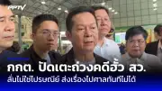 ยื่นคำร้องศาลรัฐธรรมนูญตีความอำนาจนายกฯ 8 ปี
