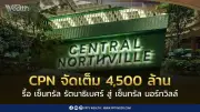ซีพีเอ็น ทุ่ม 4,500 ล้าน ปรับโฉมเซ็นทรัล รัตนาธิเบศร์ สู่ 'เซ็นทรัล นอร์ทวิลล์'