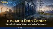 Data Center การลงทุนเศรษฐกิจดิจิทัลที่อาจต้องแลกด้วยน้ำและไฟของประชาชน