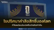 ไขปริศนาค่าลิขสิทธิ์บอลโลก 2026: ฟุตบอลคือธุรกิจผูกขาดพันล้านดอลลาร์