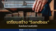 กรมทรัพย์สินฯ ปิดช่องโหว่โกง เปิด Sandbox รับแจ้งเบาะแสทุจริต