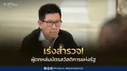 เอกนิติสั่งเร่งสำรวจผู้ตกหล่นบัตรสวัสดิการ ย้ำช่วยคนเดือดร้อนจริง