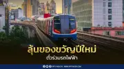 พิพัฒน์ เร่งเครื่องตั๋วร่วมรถไฟฟ้า 17-45 บาท เป็นของขวัญปีใหม่ 1 ม.ค. 2570
