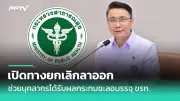 หมอชี้ชวนลูกไปฉีดวัคซีนโควิด-19 ช่วยลดเสี่ยงปอดอักเสบรุนแรง