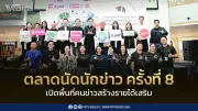 เปิดตลาดนัดนักข่าวครั้งที่ 8 สร้างรายได้เสริมให้คนข่าว