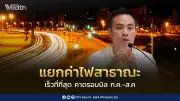 เอกนัฏ ลุยแยกค่าไฟสาธารณะออกจากบิลประชาชน คาดเห็นผลรอบ ก.ค.-ส.ค.