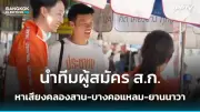 กกต.ไฟเขียวรับรองผลเลือกตั้งซ่อมเขต 3 เชียงใหม่