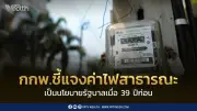 กกพ.ยันค่าไฟฟ้าสาธารณะขึ้นกับนโยบายรัฐฯ เร่งติดมิเตอร์แยก