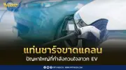 ราคาน้ำมันพุ่งจากสงคราม หนุนยอดขาย EV โต แต่หัวชาร์จยังไม่เพียงพอ