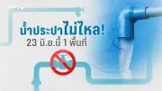 ม็อบชาวนาเดือด! รมว.เกษตรฯ เตรียมชี้แจงปมหนี้สินข้าวโพดวันนี้