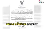 คดีน้องชมพู่ล่าสุด อย. ยันไม่พบสารพิษในศพ หลังตรวจเพิ่มเติม