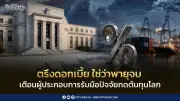 ส.อ.ท. ชี้ Fed คงดอกเบี้ยไม่ใช่สัญญาณสิ้นสุดวิกฤต แนะผู้ประกอบการรับมือต้นทุนโลกผันผวน