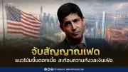 เฟดคงดอกเบี้ย 3.50%-3.75% แต่ส่งสัญญาณขึ้นดอกเบี้ยปีนี้ 1 ครั้ง