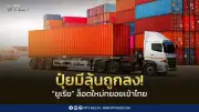 ซัพพลายปุ๋ยคลายตัว ราคามีแนวโน้มลดลง รัฐบาลจ่อเปิด 