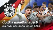 ประมุขฟีฟ่าเตรียมประกาศขยายเจ้าภาพบอลโลก2030 3 ทวีป