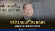 ครั้งแรก! ผลิตรถขายในประเทศมากกว่าส่งออก พ.ค.2569 ลด 17.94%