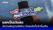 เปิดใจแม่ค้าส้มตำถูกหลอกเทรด Forex สูญเงิน 4 ล้านบาท