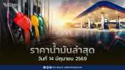 ราคาน้ำมันล่าสุด 14 มิ.ย. 2569 ดีเซลลด 1 บาท เบนซินลด 0.80 บาท