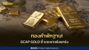 ทองคำพักฐาน GCAP GOLD มองบวกระยะยาว ชี้ปัจจัยหนุนยังแข็งแกร่ง