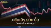 กกร. ปรับเพิ่มเป้า GDP ไทยปี 2569 อยู่ที่ 1.6-2.0% ชี้เศรษฐกิจยังโตแบบ K-Shape