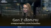 Gen Z เลือกคุณภาพชีวิตก่อนเงินเดือน สะท้อนโจทย์ใหม่ตลาดแรงงาน