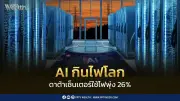 ปี 69 ดาต้าเซ็นเตอร์ทั่วโลกใช้ไฟฟ้าพุ่ง 26% สะท้อนวิกฤตพลังงานจาก AI