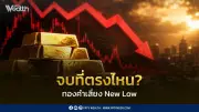 YLG ชี้ทองคำเสี่ยงทำ New Low ต่อเนื่อง หลุดแนวรับอาจเห็นราคาทองไทยย่อถึง 58,500 บาท