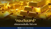 ราคาทองวันเสาร์พุ่ง 750 บาท ทองคำแท่งขายออก 64,650 บาท