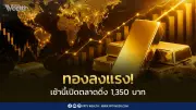 ราคาทองวันนี้ร่วง 1,350 บาท ตาม Spot หลุด 4,000 ดอลลาร์ กังวลเฟดคุมเข้ม