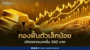 ราคาทองวันนี้ 26 มิ.ย. 69 เปิดตลาดขยับขึ้น 550 บาท ฮั่วเซ่งเฮงชี้ฟื้นตัวจำกัด