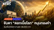 ราคาทองคำผ่านจุดต่ำสุดแล้ว ลุ้นครึ่งปีหลังทะยานแตะ 88,700 บาท