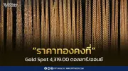 ราคาทองวันนี้ทรงตัว หลังรับรู้เฟดคงดอกเบี้ย