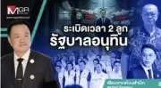 รัฐบาลแจกเงินดิจิทัล 10,000 บาท กลุ่มเปราะบางก่อน ปลายก.ย.นี้