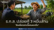 ไฟเขียวสินเชื่อดอกเบี้ยคนละครึ่ง 3 หมื่นล้านบาท เกษตรกรกู้สูงสุด 1 แสนบาท