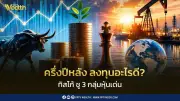 ทิสโก้แนะลงทุนครึ่งปีหลัง เลือกหุ้น Growth- Commodity-Dividend รับมือความผันผวน