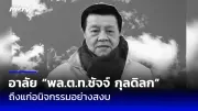 รัฐมนตรีว่าการกระทรวงสาธารณสุขเผยสถานการณ์โควิดในไทยดีขึ้น