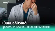 โรคหัวใจในหญิงไทย สาเหตุการเสียชีวิตอันดับ 1 เตือนสังเกตอาการ