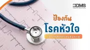 โรคหัวใจภัยเงียบ! รวมวิธีตรวจสุขภาพหัวใจคัดกรองความเสี่ยงตามอายุ