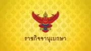 โปรดเกล้าฯ แต่งตั้งนายทหาร-ตำรวจราชองครักษ์ 78 นาย เพิ่มอีกวาระ