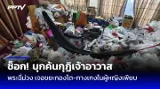ส่องประเด็นร้อนสังคมไทย สัปดาห์นี้มีอะไรน่าจับตา
