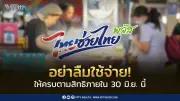รีบใช้สิทธิไทยช่วยไทยพลัส 1,000 บาท ก่อน 30 มิ.ย. นี้